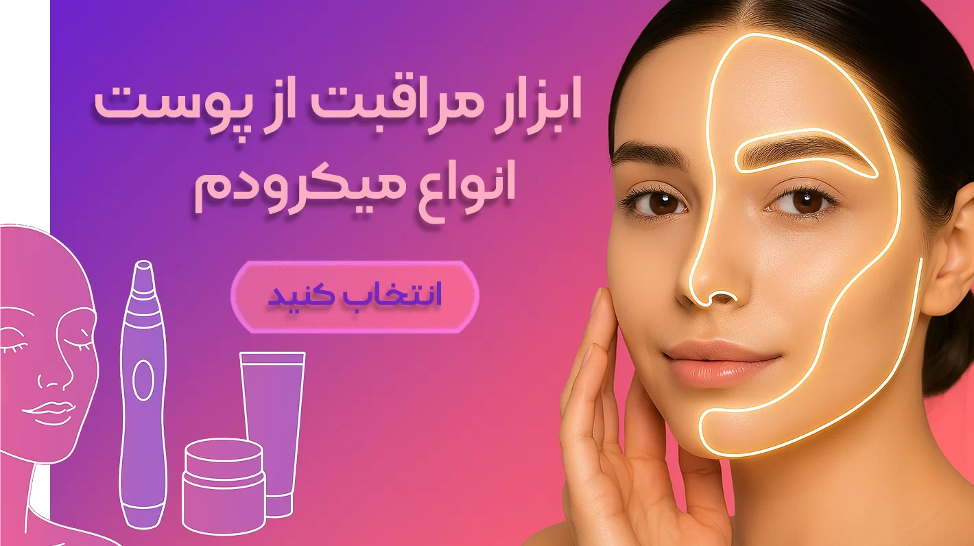 میکرودرم