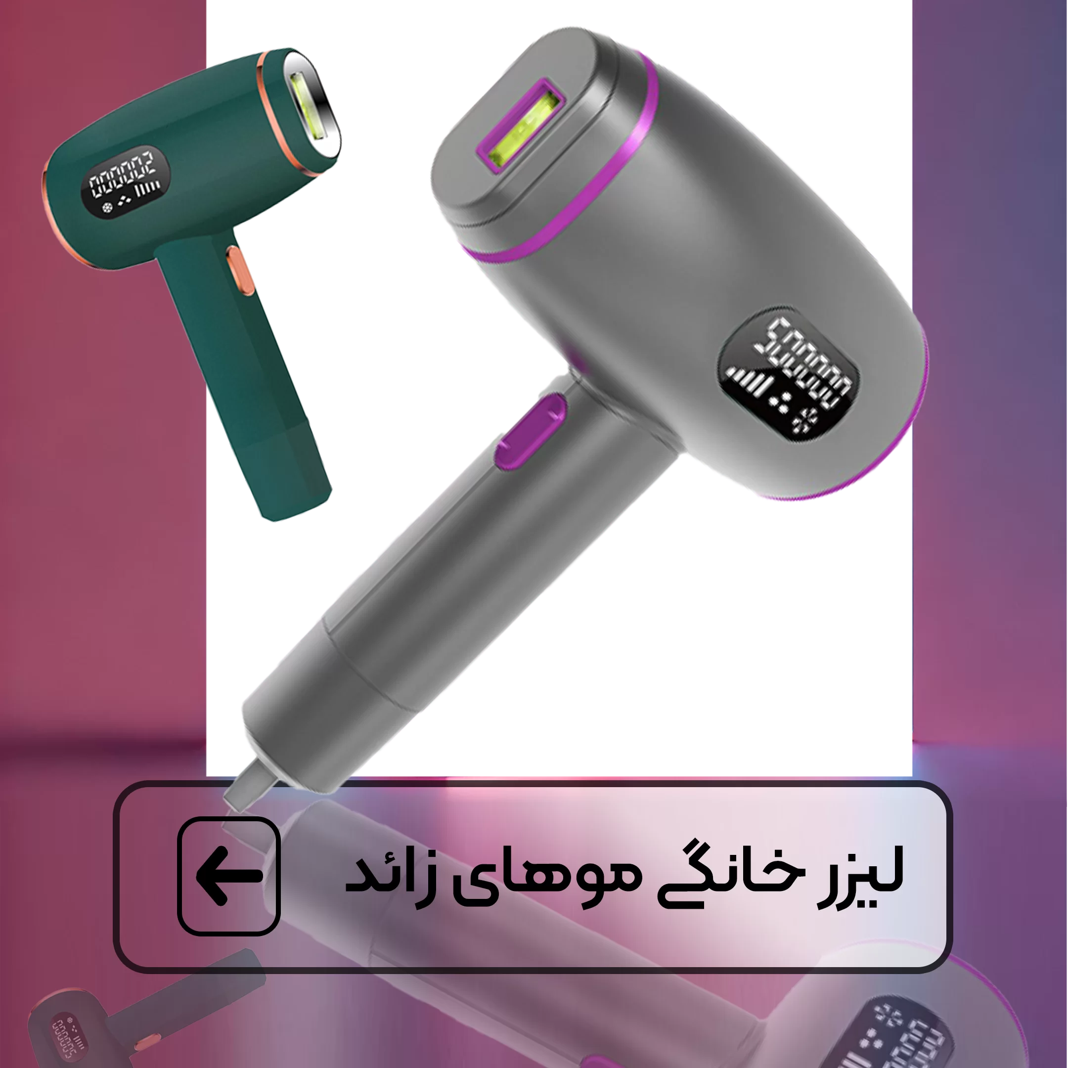 لیزر خانگی موهای زائد 