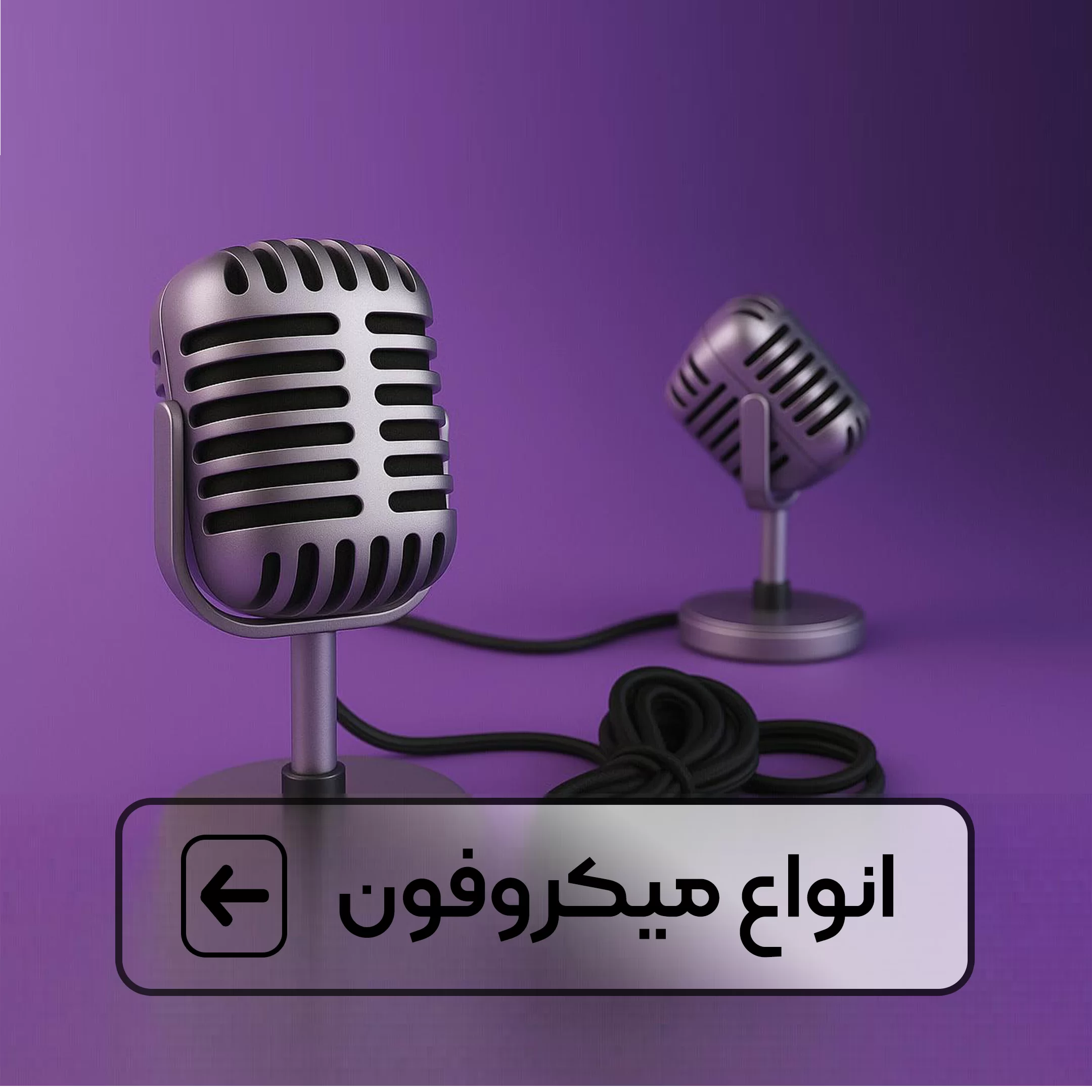 انواع میکروفون 