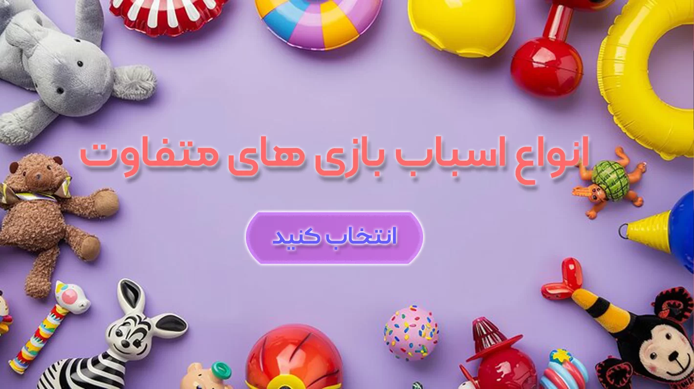 اسباب بازی