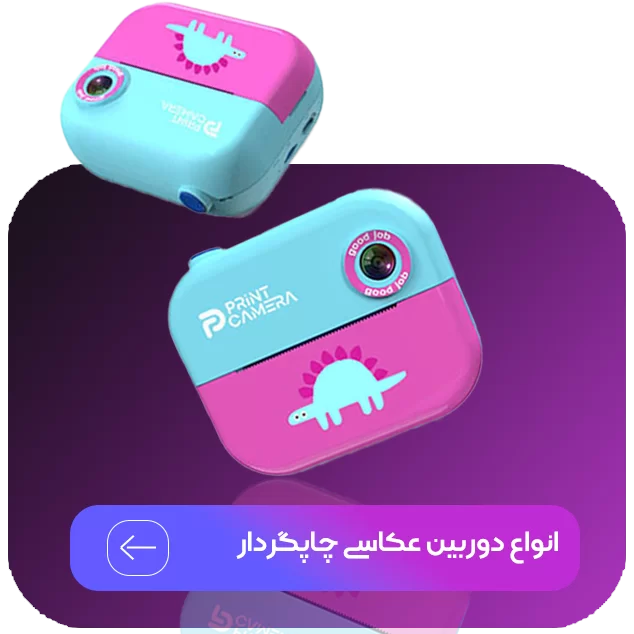 دوربین عکاسی چاپ سریع مدل چاپگرداردایناسور