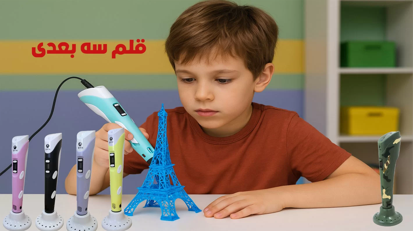 قلم سه بعدی