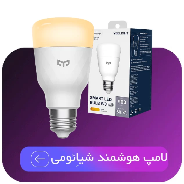 لامپ هوشمند